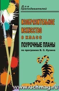 Изобразительное искусство. 8 класс: поурочные планы по программе В. С. Кузина