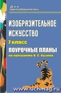 Изобразительное искусство. 7 класс: поурочные планы по программе В. С. Кузина