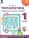 Читалочка. 1 класс. Дидактический материал