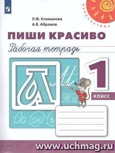 Пиши красиво. 1 класс. Рабочая тетрадь — интернет-магазин УчМаг