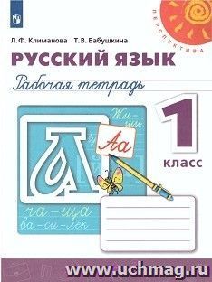 Русский язык. 1 класс. Рабочая тетрадь — интернет-магазин УчМаг