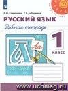 Русский язык. 1 класс. Рабочая тетрадь. ФГОС