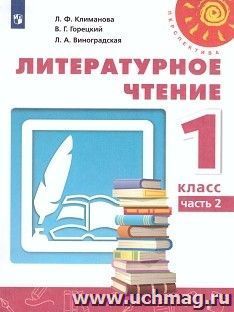Литературное чтение. 1 класс. Учебник в 2-х частях — интернет-магазин УчМаг