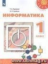 Информатика. 1 класс. Учебник