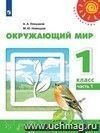 Окружающий мир. 1 класс. Учебник в 2-х частях. ФГОС