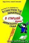 Конспекты занятий в старшей группе детского сада. Познавательное развитие: Учебно-методическое пособие для воспитателей и методистов ДОУ.