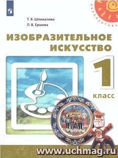 Изобразительное искусство. 1 класс. Учебник — интернет-магазин УчМаг