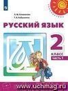 Русский язык. 2 класс. Учебник в 2-х частях. ФГОС