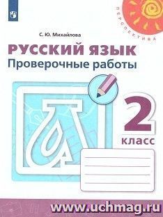 Русский язык. 2 класс. Проверочные работы — интернет-магазин УчМаг