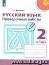 Русский язык. 2 класс. Тренировочные и проверочные работы