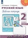 Русский язык. 2 класс. Рабочая тетрадь в 2-х частях. ФГОС