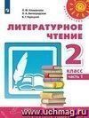 Литературное чтение. 2 класс. Учебник в 2-х частях. ФГОС