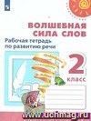 Литературное чтение. Волшебная сила слов. 2 класс. Рабочая тетрадь