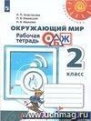 Окружающий мир. ОБЖ. 4 класс. Рабочая тетрадь