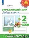 Окружающий мир. 2 класс. Рабочая тетрадь в 2-х частях. ФГОС