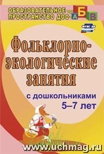 Фольклорно-экологические занятия с детьми старшего дошкольного возраста — интернет-магазин УчМаг