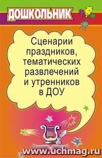 Сценарии праздников, тематических развлечений и утренников в ДОУ — интернет-магазин УчМаг
