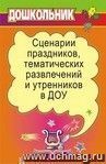 Сценарии праздников, тематических развлечений и утренников в ДОУ