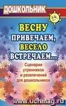 Весну привечаем, весело встречаем. Сценарии утренников и развлечений для дошкольников