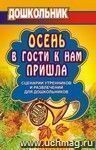 Осень в гости к нам пришла: сценарии утренников и развлечений для дошкольников