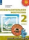 Изобразительное искусство. 2 класс. Учебник