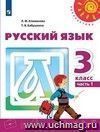Русский язык. 3 класс. Учебник в 2-х частях