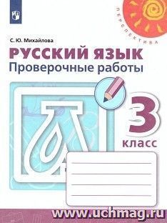 Русский язык. 3 класс. Проверочные работы — интернет-магазин УчМаг