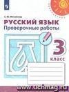 Русский язык. 3 класс. Тренировочные и проверочные работы