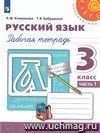 Русский язык. 3 класс. Рабочая тетрадь в 2-х частях