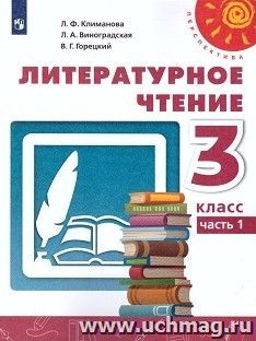 Литературное чтение. 3 класс. Учебник в 2-х частях — интернет-магазин УчМаг