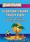 Оздоровительная работа в ДОУ по программе "Остров здоровья"