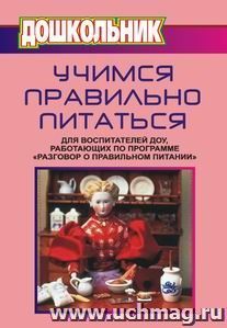 Учимся правильно питаться. Для воспитателей ДОУ — интернет-магазин УчМаг