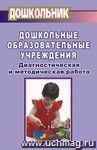 Диагностическая и методическая работа в дошкольных образовательных учреждениях