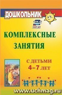 Комплексные занятия с детьми 4-7 лет — интернет-магазин УчМаг