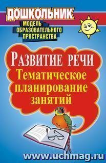 Развитие речи: тематическое планирование занятий — интернет-магазин УчМаг