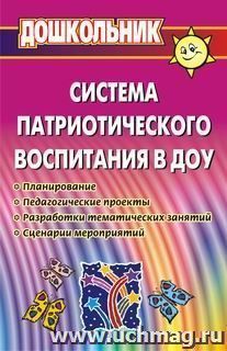 Система патриотического воспитания в ДОУ.  Планирование, пед. проекты и  др