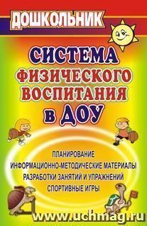 Система физического воспитания в ДОУ. Информационно-методические материалы, планирование, разработки занятий — интернет-магазин УчМаг