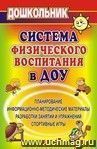 Система физического воспитания в ДОУ. Информационно-методические материалы, планирование, и др.