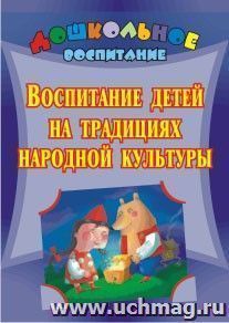 Воспитание детей на традициях народной культуры: программа, разработки занятий и мероприятий — интернет-магазин УчМаг