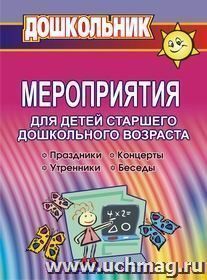 Мероприятия для детей старшего дошкольного возраста — интернет-магазин УчМаг