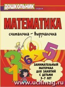 Математика. Считалочка-выручалочка. Занимательный материал для занятий с детьми 5-7 лет — интернет-магазин УчМаг