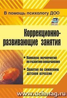 Коррекционно-развивающие занятия: комплекс мероприятий по развитию воображения, занятия по снижению детской агрессии — интернет-магазин УчМаг