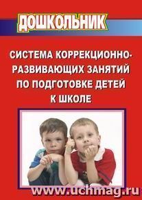 Система коррекционно-развивающих занятий по подготовке детей к школе