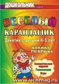 Веселый карандашик. Занятия с детьми 4-5 лет: книжка-раскраска — интернет-магазин УчМаг