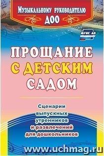 Прощание с детским садом: сценарии выпускных утренников и развлечений для дошкольников — интернет-магазин УчМаг