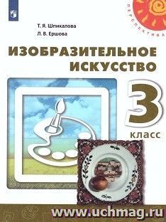 Изобразительное искусство. 3 класс. Учебник — интернет-магазин УчМаг