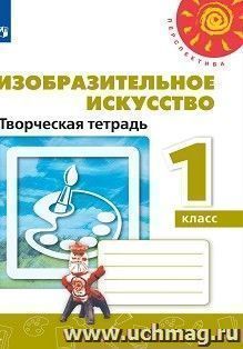 Изобразительное искусство. 1 класс. Творческая тетрадь — интернет-магазин УчМаг