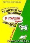 Конспекты занятий в старшей группе детского сада. Математика.: Учебно-методическое пособие для воспитателей и методистов ДОУ.