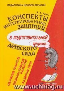 Конспекты интегрированных занятий в подготовительной группе детского сада. Познавательное развитие. Развитие речи. Обучение грамоте