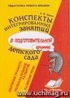 Конспекты интегрированных занятий в подготовительной группе детского сада. Познавательное развитие. Развитие речи. Обучение грамоте